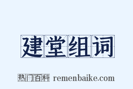 建堂组词是什么意思的图片